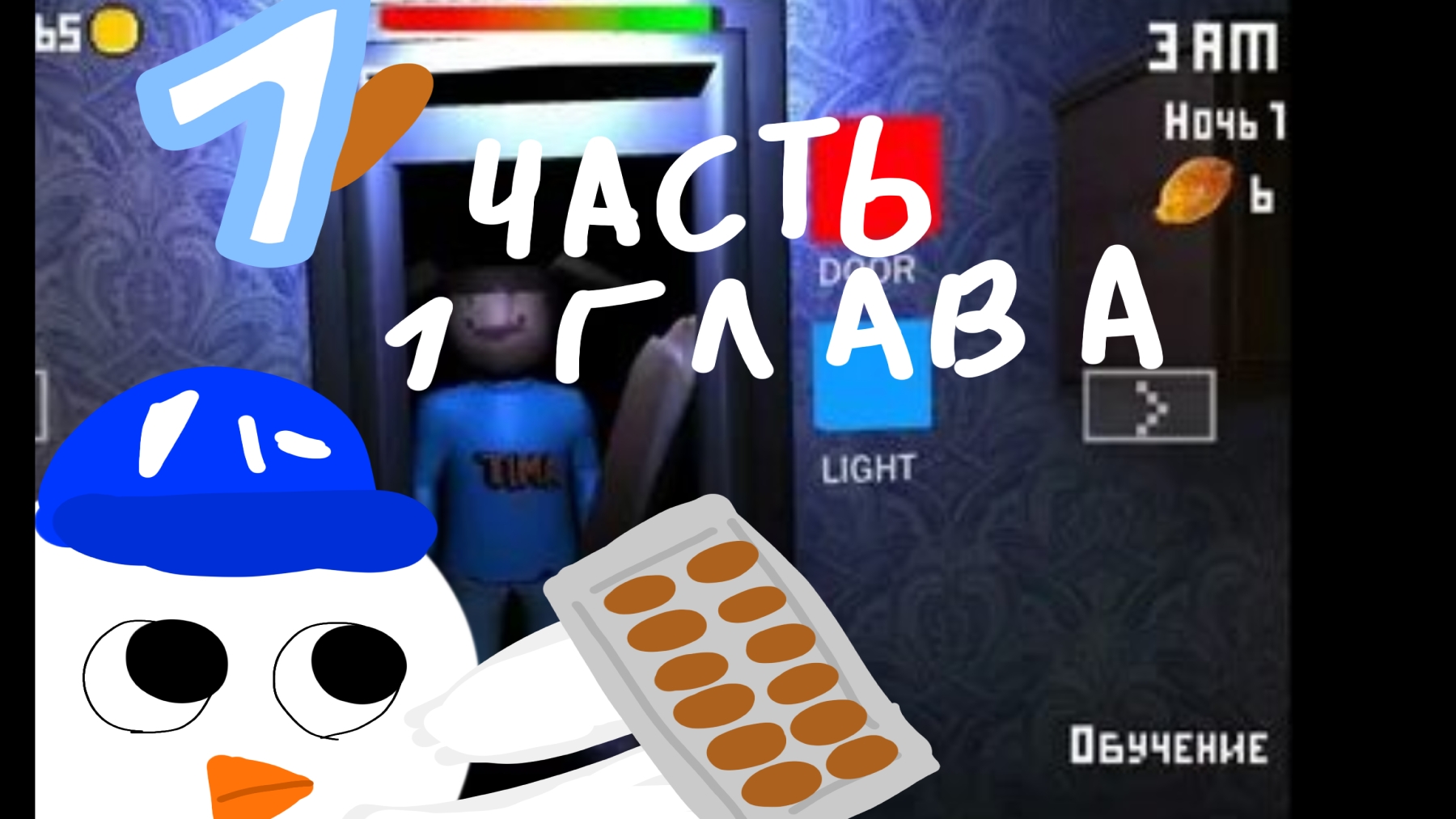 пять ночей с тимохой 1 1 часть