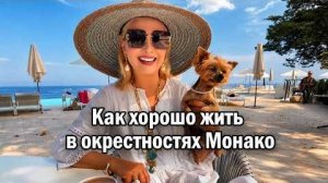 Эфирчик (433) о том, как хорошо устроиться на жизнь в окрестностях Монако