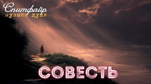 Совесть
