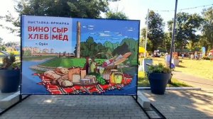 Выставка-ярмарка «Вино. Сыр. Хлеб. Мёд» в Орле август 2026г