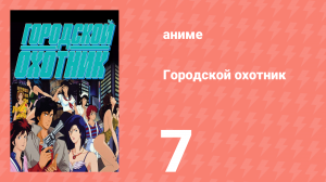 Городской охотник 1 сезон 7 серия (аниме-сериал, 1987)