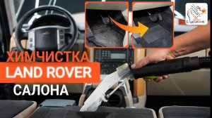 Химчистка салона Land Rover Discovery: уход за кожей, пластиком и потолком | Полная химчистка авто