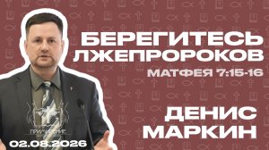 Берегитесь лжепророков | Маркин Денис