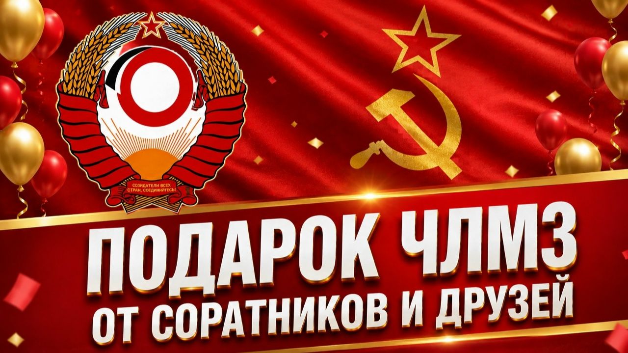 ПАМЯТНЫЙ ПОДАРОК ЧЛМЗ /НАРОДНЫЙ СТАНОК/ВЛАДИМИР БОГЛАЕВ