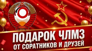 ПАМЯТНЫЙ ПОДАРОК ЧЛМЗ /НАРОДНЫЙ СТАНОК/ВЛАДИМИР БОГЛАЕВ