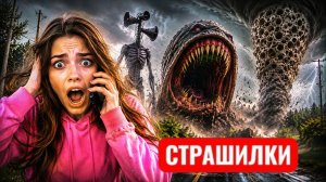 НАМ ПОЗВОНИЛ СИРЕНОГОЛОВЫЙ, ПОЖИРАТЕЛЬ ЗЕМЕЛЬ И ТОРНАДО ТРИПОФОБИЯ В РЕАЛЬНОЙ ЖИЗНИ
