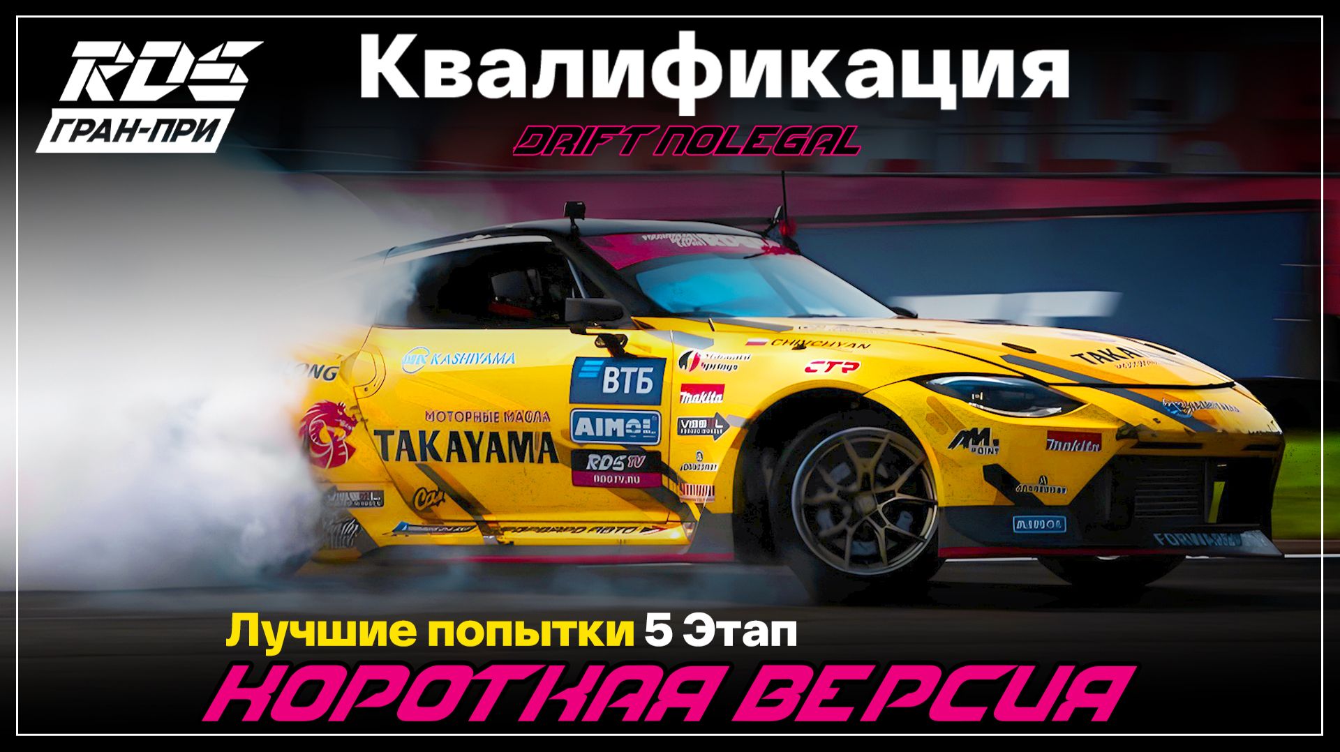RDS JР 2026. 5 этап. Квалификация.Короткая версия