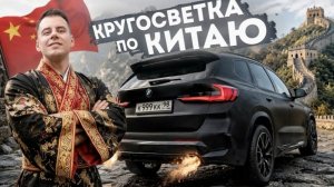 Дима Гордей | КРУГОСВЕТКА по КИТАЮ на BMW по-дешману!
