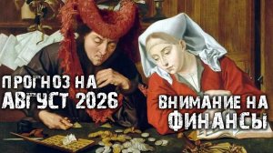 Прогноз на август - смотрим на финансы