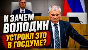 И зачем Володин устроил это в Госдуме？