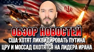 США ХОТЯТ ЛИКВИДИРОВАТЬ ПУТИНА, ЦРУ И МОССАД ОХОТЯТСЯ НА ЛИДЕРА ИРАНА / НИКОЛАЙ ЛИЛИН новости
