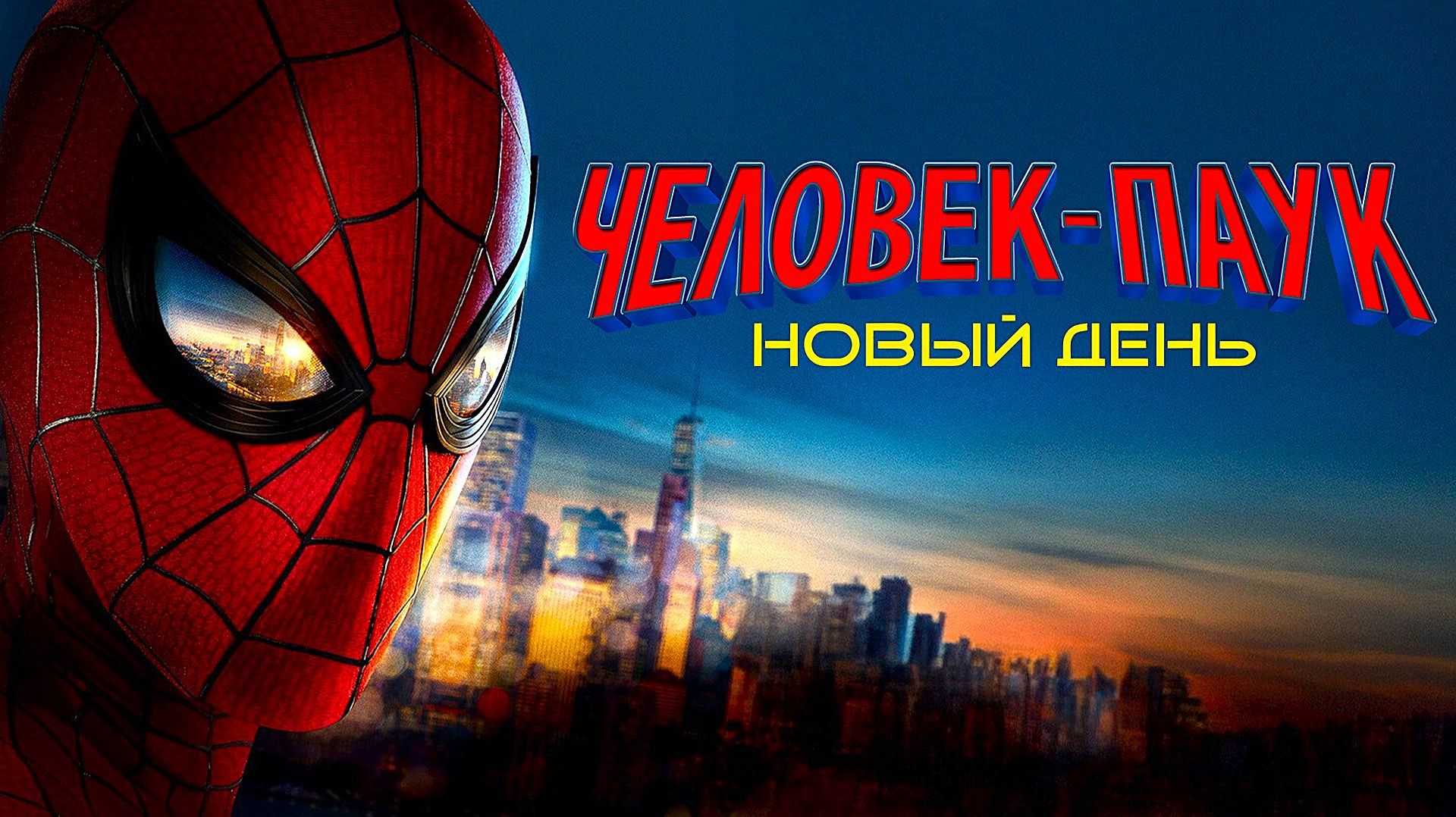 Человек-паук: Новый день (2026) | Spider-Man: Brand New Day (Дубляж)