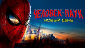 Человек-паук: Новый день (2026) | Spider-Man: Brand New Day (Дубляж)