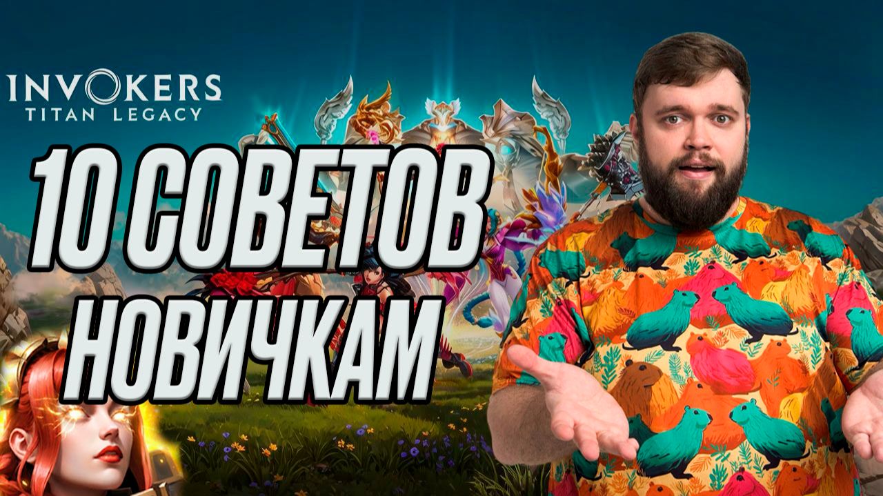 ТОП 10 СОВЕТОВ НОВИЧКУ!!! | Invokers: Titan Legacy