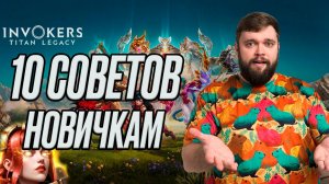 ТОП 10 СОВЕТОВ НОВИЧКУ!!! | Invokers: Titan Legacy