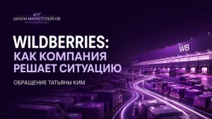 Татьяна Ким о том, как Wildberries помогает продавцам и восстанавливает работу после атак на склады