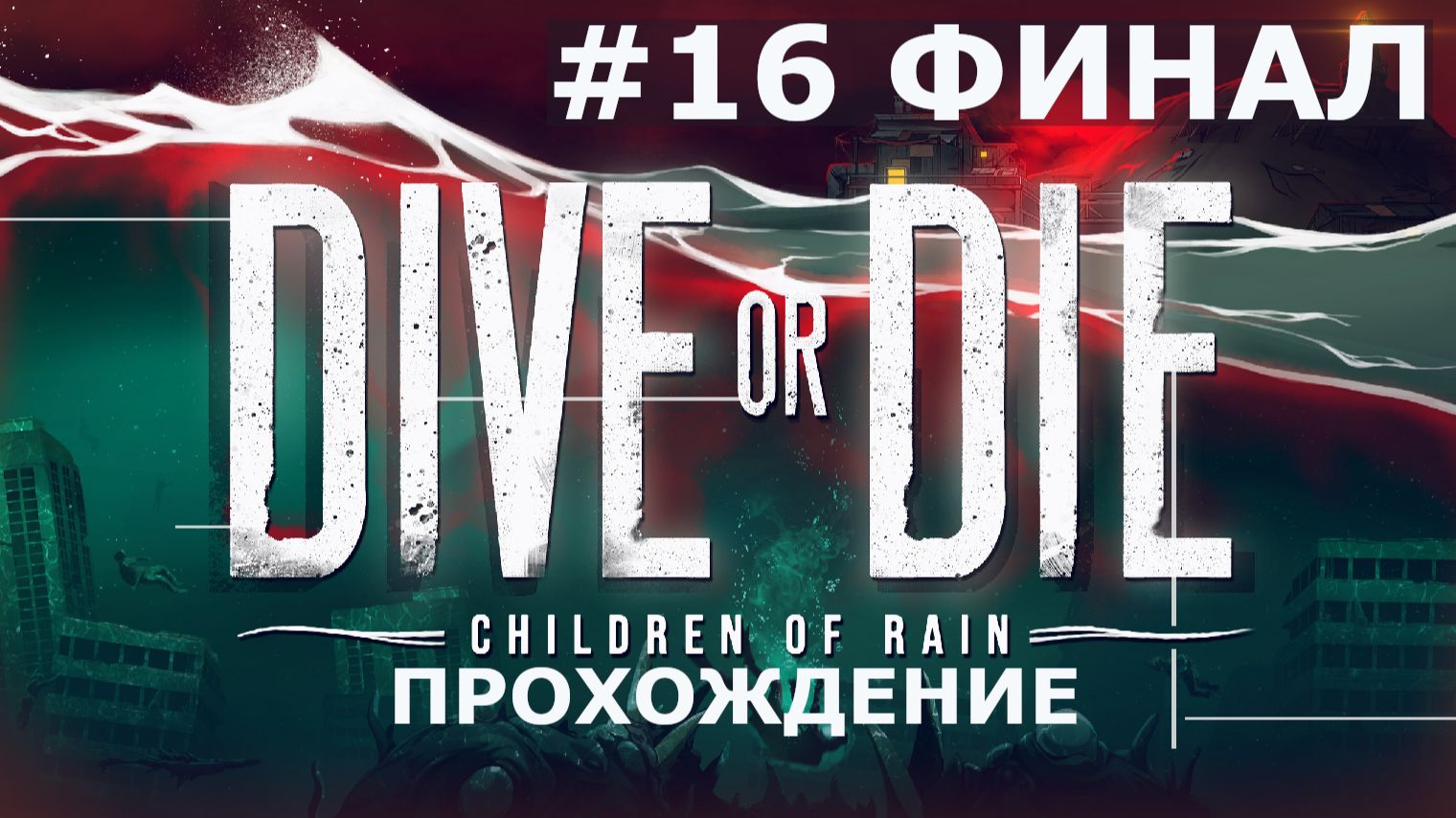 DIVE OR DIE