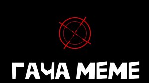 |гача меме| •отстрел• ﹥гача клип, гача тренд, гача клуб﹤ ОТ - Белая Маска
