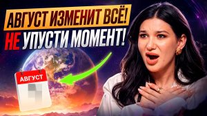 🔴 ГОТОВЬТЕСЬ В АВГУСТЕ ГРЯДУТ ПЕРЕМЕНЫ для всех! Прогноз на АВГУСТ 2026 по дате рождения!