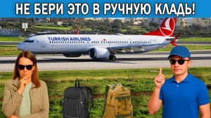 Что нельзя брать в ручную кладь 2026 | Ручная кладь Что нельзя брать в самолет