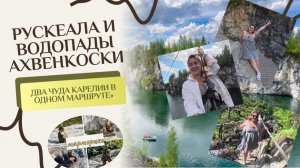 Рускеала и Ахвенкоски — места, от которых захватывает дух