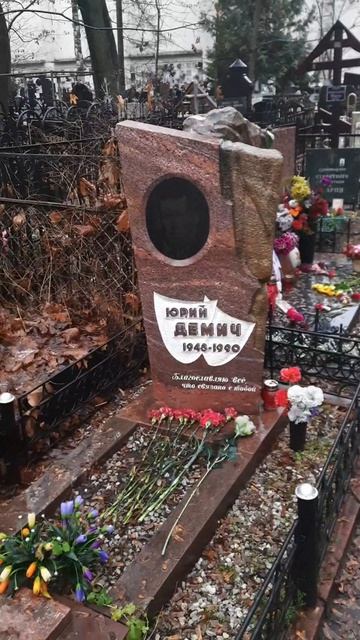 Могила Юрия Демича на Ваганьковском кладбище Москвы
