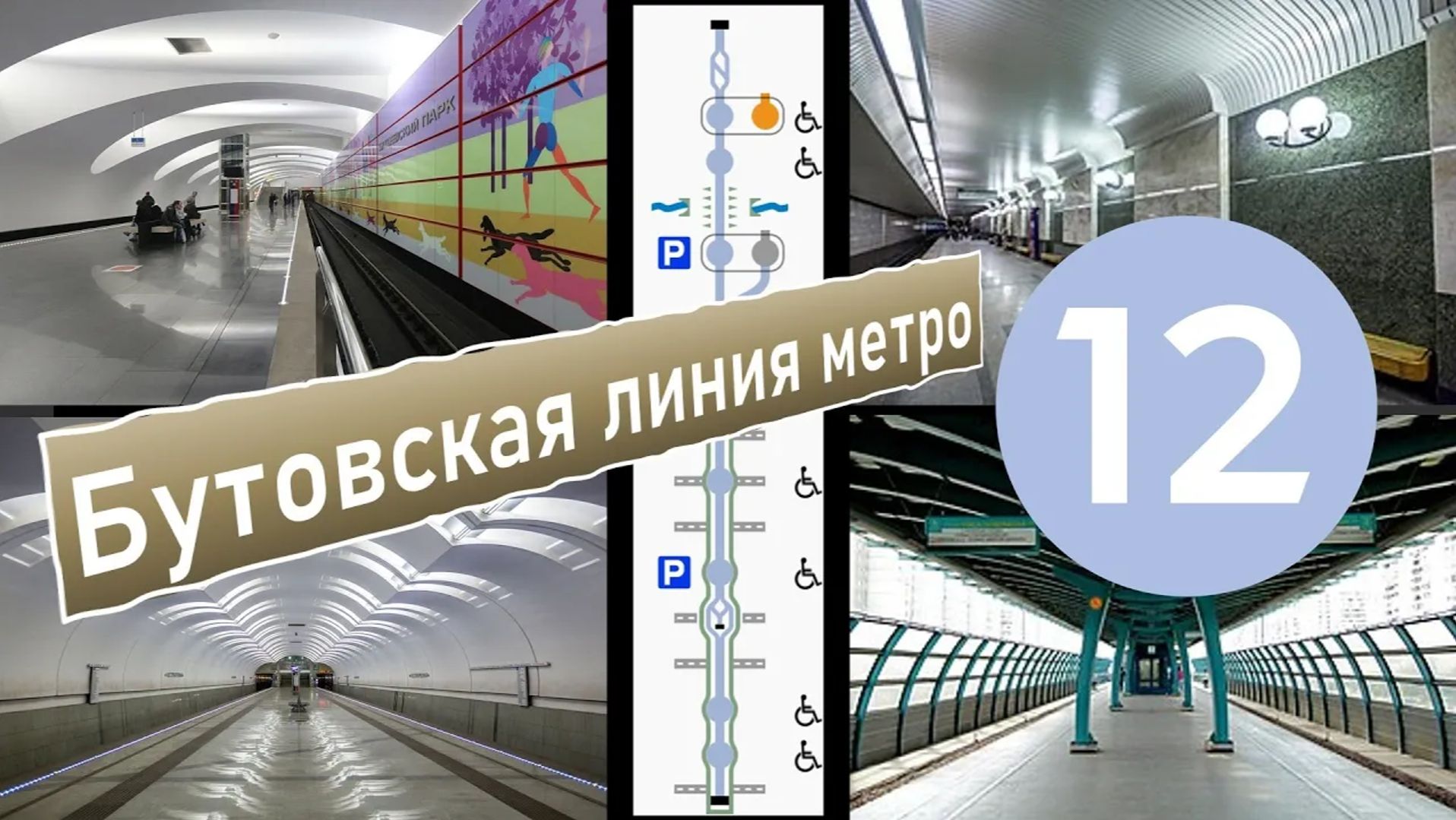 Бутовская линия Московского метро 
