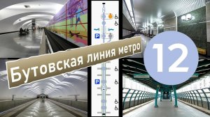Бутовская линия Московского метро «Московский транспорт» 4  серия