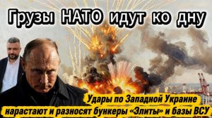 Удары  по Западной Украине нарастают и разносят бункеры «Элиты» и базы ВСУ