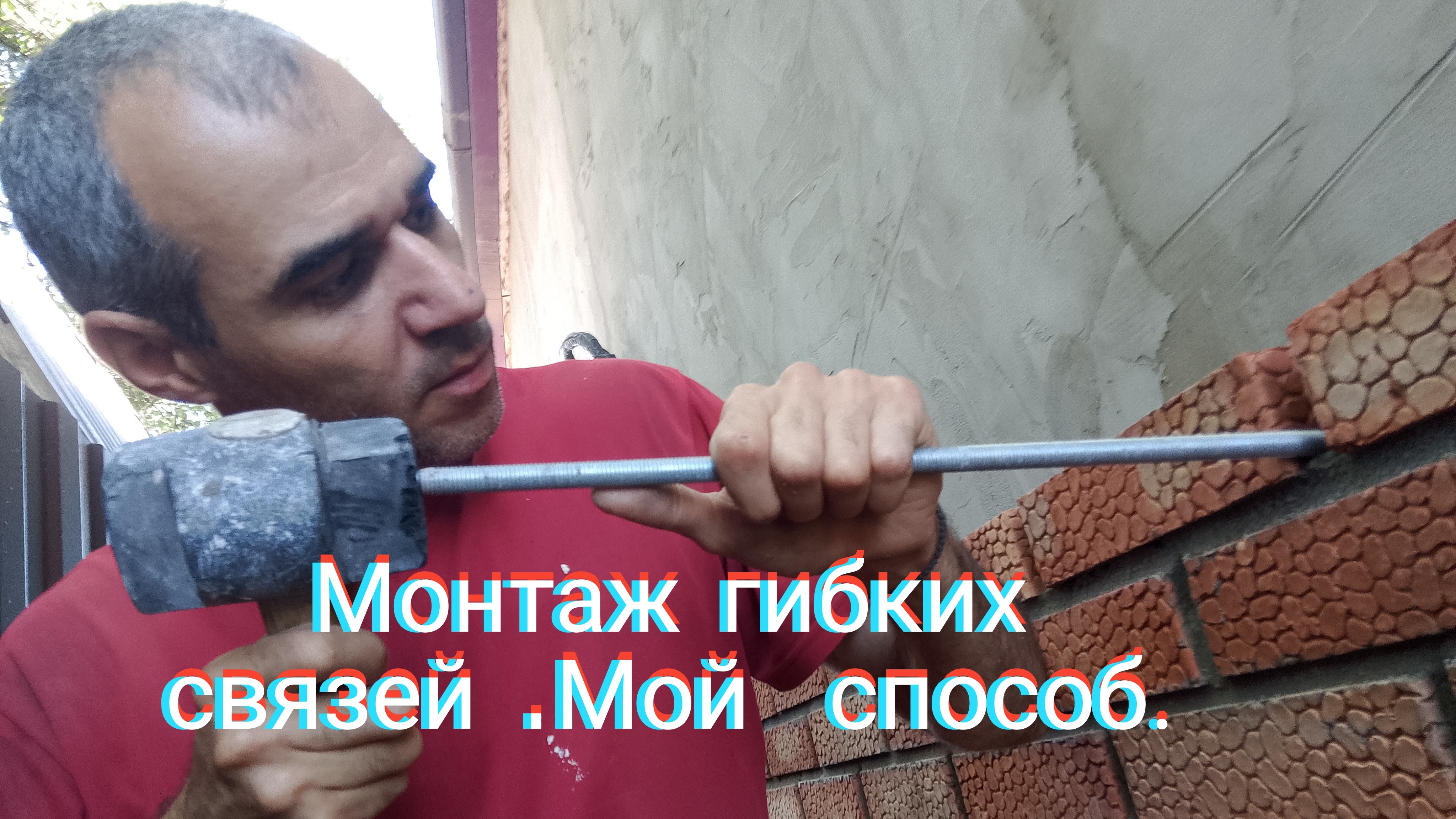 Монтаж гибких связей.Мой способ.