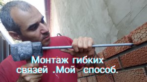 Монтаж гибких связей.Мой способ.