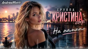 Кристина corp. - на память AI cover