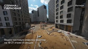 Ход строительства ЖК «Страна.Парковая» в Москве от застройщика «Страна Девелопмент», 01.08.2026
