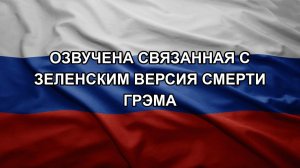 Озвучена связанная с Зеленским версия смерти Грэма