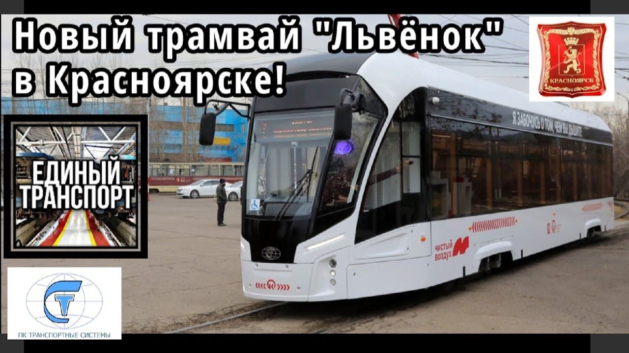 Новые трамваи Красноярска. Трамваи Львенок