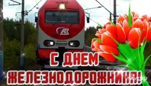 ПЕРВОЕ ВОСКРЕСЕНЬЕ АВГУСТА - ДЕНЬ ЖЕЛЕЗНОДОРОЖНИКА! КРАСИВОЕ ПОЗДРАВЛЕНИЕ