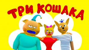 Три Кошака и Наглая Свинья (3D-пародия на мультик три кота) - Прикол