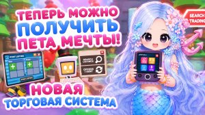 🙀🥚ТЕПЕРЬ МОЖНО ПОЛУЧИТЬ ПИТОМЦА МЕЧТЫ! НОВАЯ ТОРГОВАЯ СИСТЕМА #адоптми #adoptmeroblox