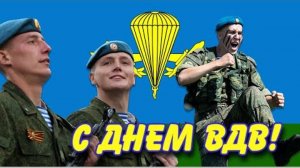 Десантники С праздником С Днём ВДВ Музыкальное поздравление