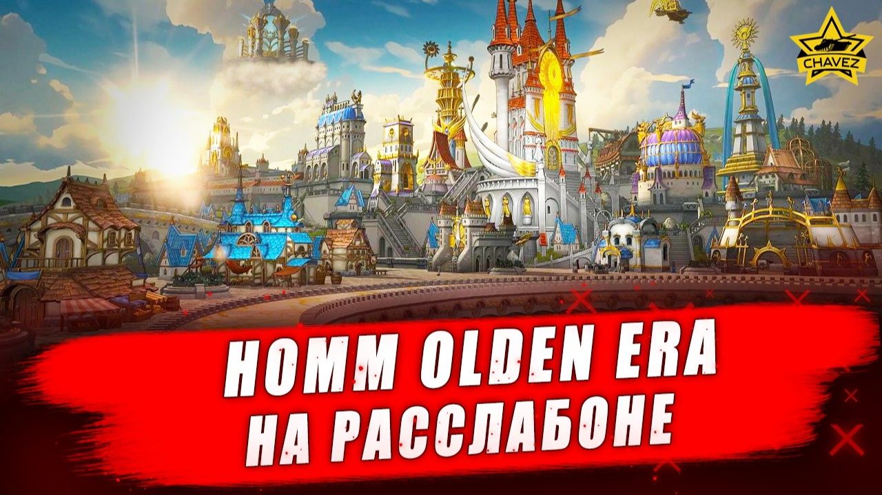 HOMM Olden Era. На расслабоне #3 - Стрим на заказ