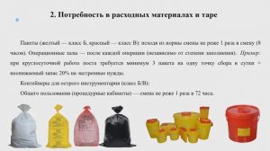 Требования к схеме движения медицинских отходов в МО