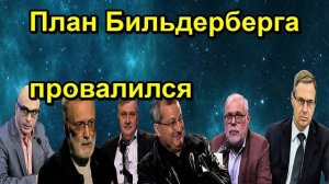 План Бильдерберга провалился