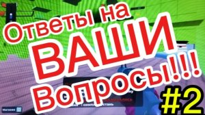 🤩Ответы на ВАШИ вопросы#2!!!