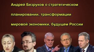Андрей Безруков о стратегическом планировании, трансформации мировой экономики, будущем