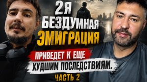 2я бездумная эмиграция приведет к еще худшим последствиям. Часть 2