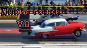 Олдскульный Дрэг-Рейсинг на Американских Маслкарах.