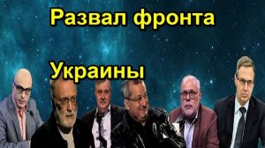Развал фронта Украины