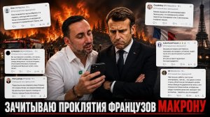 ЖМЫХ ДНЯ :ЧИТАЮ ХЕЙТ ФРАНЦУЗОВ В АДРЕС МАКРОНА.  ЭТО СИЛЬНО !