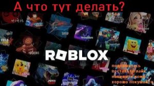 Roblox (Роблокс) - А во что тут играть? 3