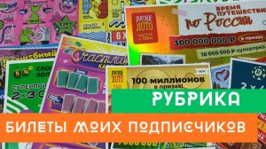 Билеты моих подписчиков 01.08.2026 Мгновенные выигрыши от Столото ♻️